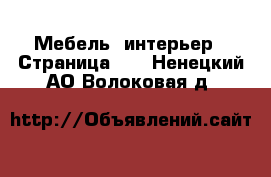  Мебель, интерьер - Страница 11 . Ненецкий АО,Волоковая д.